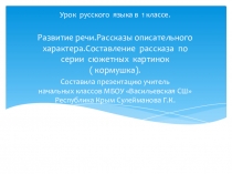 Презентация по русскому языку в 1 классе. Развитие речи. Составление текста по серии картинок.