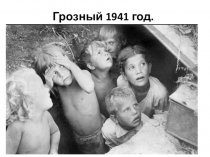 Презентация к тематической линейке сентябрь-декабрь1941г. в рамках проекта Памятные даты ВОВ