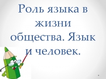 Презентация по русскому языку на тему Роль языка в жизни общества (5 класс)