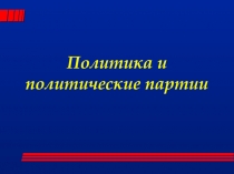 Урок-презентация Политика и политические партии