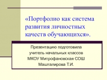 Презентация Портфолио как система развития личностных качеств обучающихся