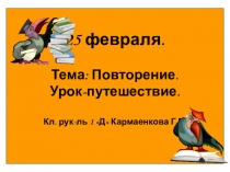 Презентация по математике на тему: Повторение. Урок-путешествие по Казахстану (1 класс)