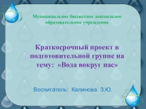 Презентация проект  Вода вокруг нас