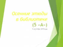 Презентация Осенние этюды ( 5 класс)