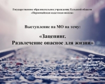 Зацепинг. Развлечение опасное для жизни