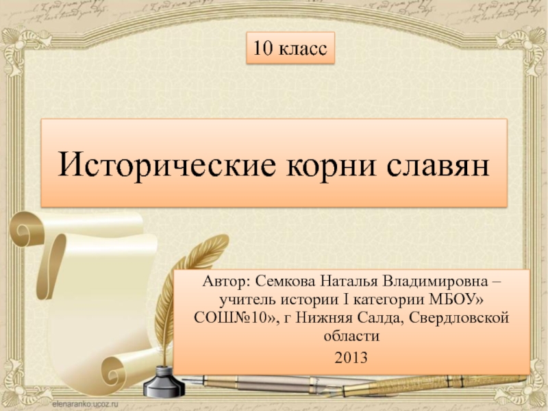 Реферат: Языкознание и этногенез славян