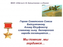 Презентация Мы помним , мы гордимся! посвященная к 100 летию А. Ю. Байсултанова.