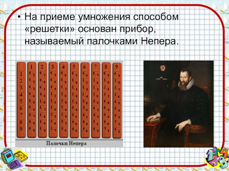 На рисунке показано как с помощью палочек непера найти произведение чисел 493 и 85