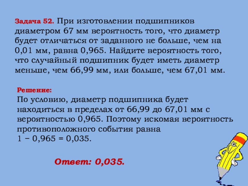 При изготовлении подшипников диаметром 67 мм вероятность. Вероятность противоположного события задачи. Искомая вероятность равна. События с вероятностью 0.001. Искомая вероятность противоположного события.