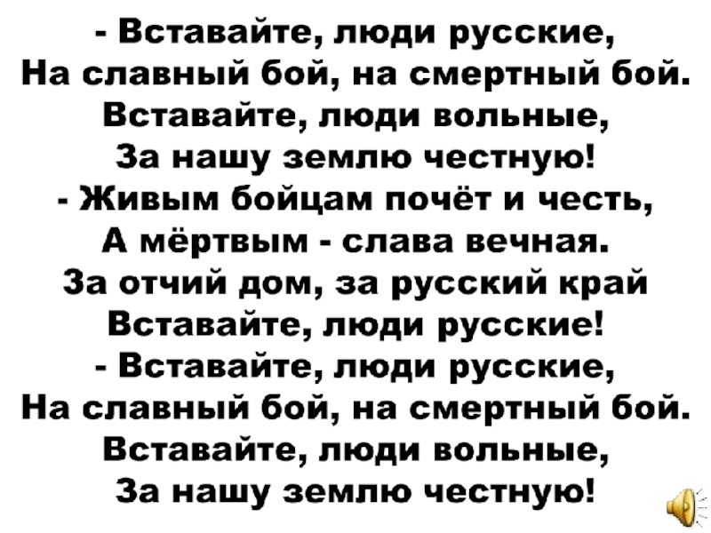 Вставайте люди русские. Хор вставайте люди русские. Вставайте люди русские на смертный бой. Слова хора вставайте люди русские.