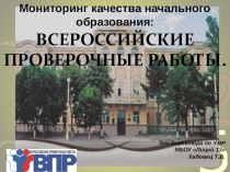 Мониторинг качества начального образования:ВПР