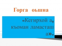 Чеченская литература Къоман ламасташ