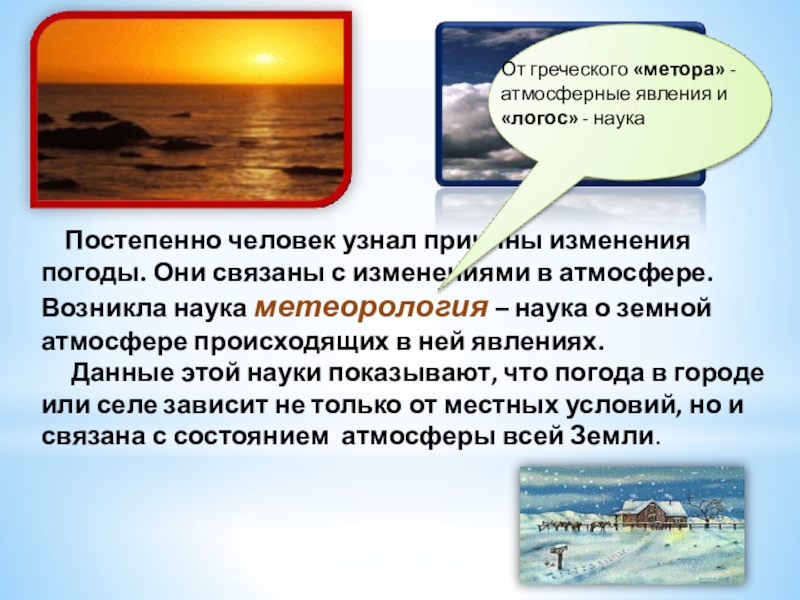 Как изменяется погода. С чем связано изменение погоды. Какие изменения происходят в атмосфере?. От чего зависит изменение погоды. Периодические изменения погоды.