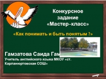 Презентация к мастер - классу по английскому языку: Эффективные способы запоминания английских слов