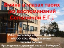 Война в глазах твоих...