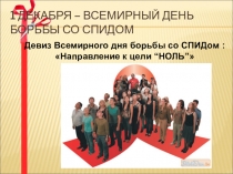 Презентация к мероприятию СПИД - это серьезно