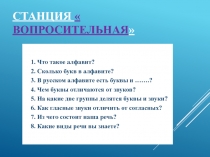 Презентация к уроку грамоты на тему: Повторение материала(1 класс)