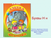 Презентация к занятию по обучению грамоте для дошкольников на тему Буквы Н,н по учебнику О.И.Левик Азбука - читалочка