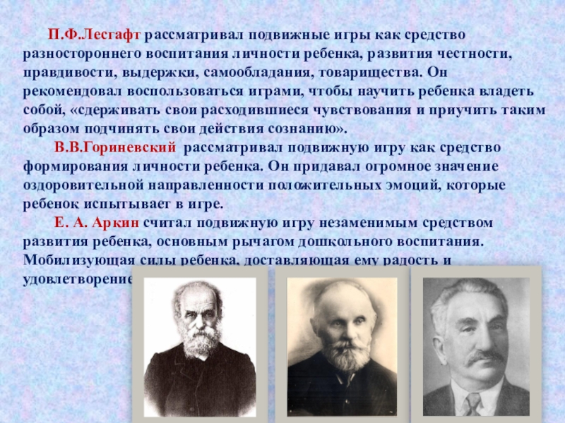 Системы физического образования. Лесгафт о подвижных играх. Лесгафт презентация. П.Ф Лесгафт основные труды. Лесгафт ученый.