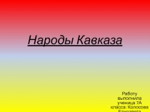 Презентация учащейся 7 А класса Колосовой Елизаветы на тему  Народы Кавказа