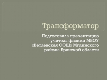 Презентация по физике Трансформатор ( 11 класс)