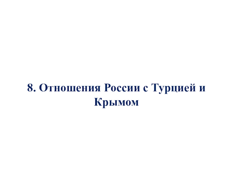 Россия в системе международных отношений 8 класс презентация торкунов