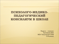 Доклад-презентация на тему  Психолого-медико-педагогический консилиум в школе