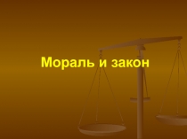 Презентация к классному часу Мораль и право (8-9класс)