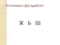 Презентация к уроку по русскому языку во 2 классе Правописание слов с сочетаниями ЖИ - ШИ