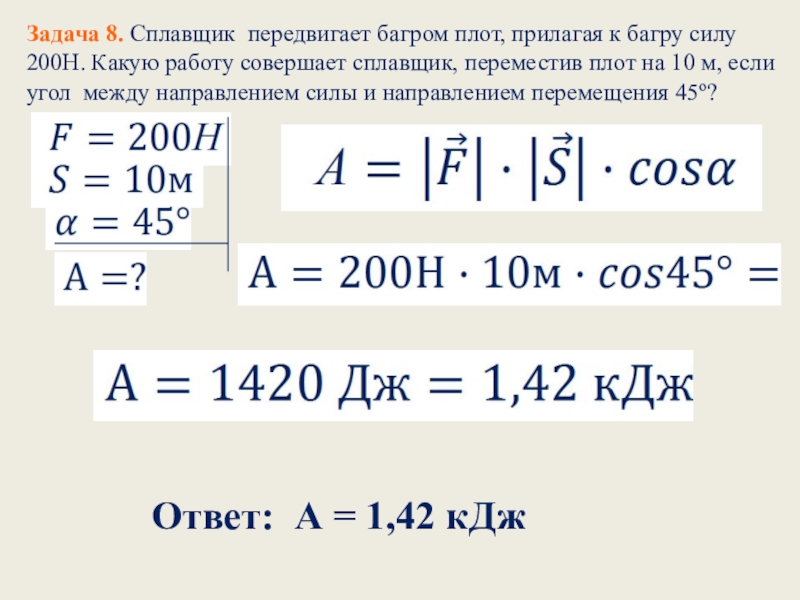 Работа совершенная приложенной силой. Сплавщик передвигает багром плот 200. Сплавщик передвигает багром плот прилагая силу 200. Сплавщик передвигает багром бревно прилагая к багру силу 20. Сплавщик передвигает багром бревно прилагая к багру силу 200 н.