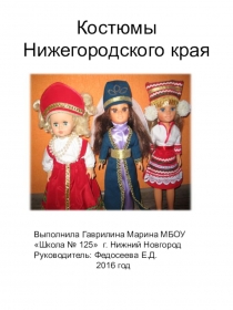 Презентация по окружающему миру. Национальные костюмы народов Нижегородского края. 4 класс