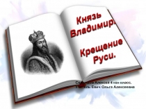 Презентация по предмету Окружающий мир Князь Владимир. Крещение Руси