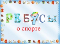 Ребусы о спорте в начальной школе
