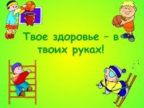 Электронный образовательный ресурс Твое здоровье в твоих руках