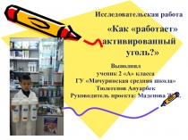 Презентация НОУ Активированный уголь 3 класс