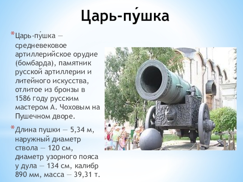 Сообщение о царь пушке 2 класс. Царь пушка в Москве доклад 2 класс. Достопримечательности Москвы 2 класс царь пушка окружающий. Царь-пушка история 2 класс окружающий мир кратко. Царь пушка 2 класс окружающий мир кратко.