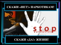 Презентация: Говорим Нет! наркотикам.