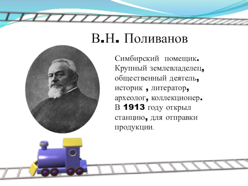 Крупный землевладелец. Владимир Николаевич Поливанов. Помещик Поливанов. Помещик Поливанов характеристика. Николай Поливанов Симбирск.