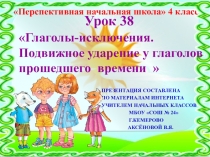 Презентация по русскому языку на тему Глаголы-исключения (4 класс)
