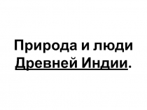 Презентация по истории Древнего мира (5 кл) на тему Природа Индии