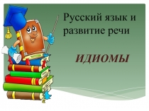 Презентация урока русского языка по теме Идиомы