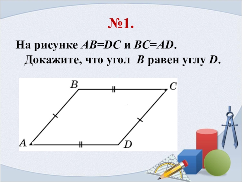 Доказать угол в равно углу d. Доказать что углы равны. Доказать что угол b равен углу d. Как доказать что углы равны. Как доказать что уголя равны.