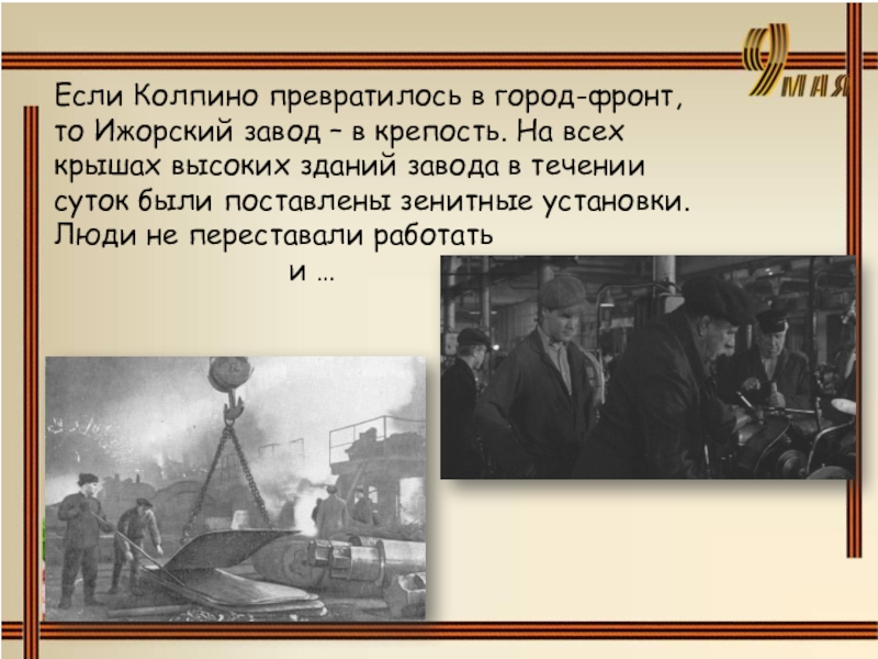 Город воинской славы колпино презентация для школьников