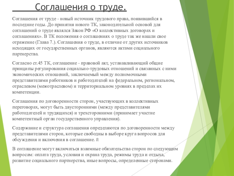 Соглашение труда. Соглашения о труде. Договорами о труде является. Примеры соглашений о труде. Содержание соглашения в труде.