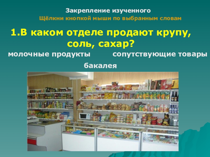 В каком отделе находится. Сопутствующие товары отдел. Бакалейная продукция для презентации. Бакалейные товары презентация. Сопутствующие продукты.