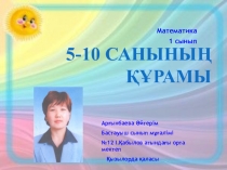 Презентация 5-10 сандарының құрамы