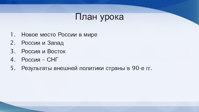 План урокаНовое место России в миреРоссия и ЗападРоссия и ВостокРоссия – СНГРезультаты внешней политики страны в 90-е