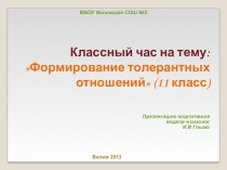 Презентация занятия по формированию эмоционально-волевой сферы Формирование толерантных отношений
