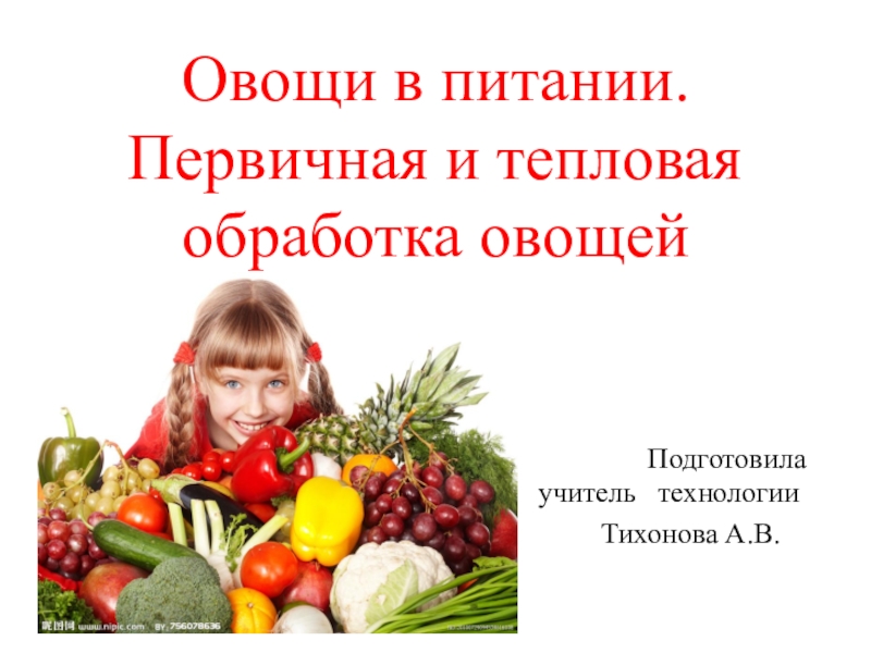 Презентация Презентация по технологии на тему Овощи в питании.Первичная и тепловая обработка овощей