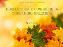 Презентация по русскому языку на тему Описание предмета. Осенний лист. Какой он?(5 класс)